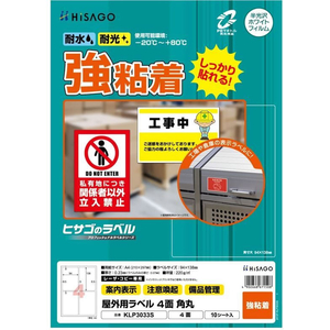 ヒサゴ 屋外用ラベル A4 4面 角丸 10シート FC835YM-KLP3033S-イメージ2