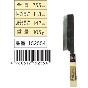 浅香工業 菜切包丁 小 鋼付 FCB564H-#152554-イメージ2