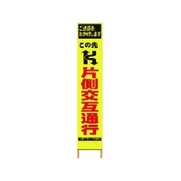 仙台銘板 PXスリムカンバン蛍光黄高輝度 片側交互通行 FC786HH-8184809