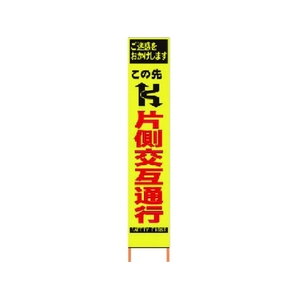 仙台銘板 PXスリムカンバン蛍光黄高輝度 片側交互通行 FC786HH-8184809-イメージ1