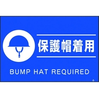 つくし工房 蛍光標識「保護帽着用」 保護帽着用穴4ヶ所3004501.5 FC110GR-4475496