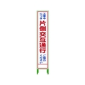 グリーンクロス ハーフ275 SL立看板 片側交互通行 HSL‐9 FC190UD-7648081