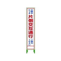グリーンクロス ハーフ275 SL立看板 片側交互通行 HSL‐9 FC190UD-7648081