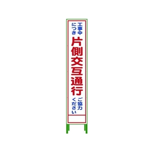 グリーンクロス ハーフ275 SL立看板 片側交互通行 HSL‐9 FC190UD-7648081-イメージ1