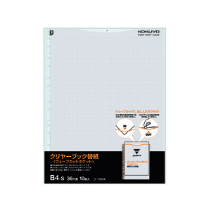 コクヨ クリヤーブック替紙ウェーブカットポケット B4 36穴 グレー 10枚 1パック（10枚） F814387-ﾗ-T884M-イメージ1