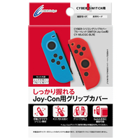 サイバーガジェット シリコングリップカバー ブルー・レッド(SWITCH Joy-Con用) CYNSJCGCBLRE