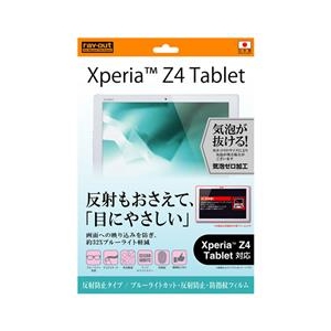 レイアウト 反射防止タイプ/ブルーライトカット・反射防止・防指紋フィルム 1枚入 Xperia(TM) Z4 Tablet用 RT-Z4TF/K1 レイアウト 反射防止タイプ/ブルーライトカット・反射防止・防指紋フィルム 1枚入 Xperia(TM) Z4 Tablet用 RT-Z4TF/K1