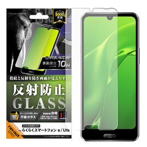 レイ・アウト らくらくスマートフォン a / らくらくスマートフォン Lite用 Like standard ガラスフィルム 反射防止 平面保護 硬度10H RT-FRS24AF/SHG-イメージ1