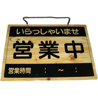 えいむ オープンプレート 営業中・定休日 OCW-3 FC253LY-8399300