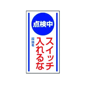 ユニット マグネット標識 点検中スイッチ入れるな ゴム 150×80 FC577GD-3716881-イメージ1