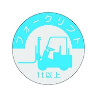 つくし/資格表示ステッカー フォークリフト 1t以上 837-A FC626XM-1849472
