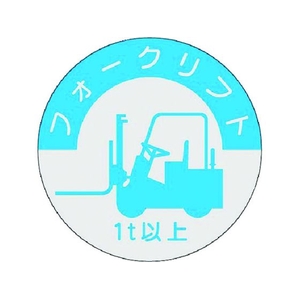 つくし/資格表示ステッカー フォークリフト 1t以上 837-A FC626XM-1849472-イメージ1