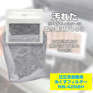 エルパ 洗濯機用 糸くずフィルター (日立用) NW-42N6H-イメージ2