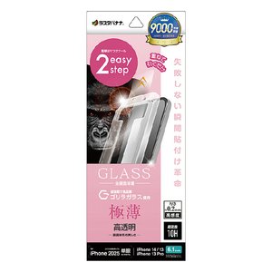 ラスタバナナ iphone17e/16e/14/13/13 pro用 ｶﾞﾗｽﾌｨﾙﾑ 瞬間貼り付け革命 薄型 ｺﾞﾘﾗｶﾞﾗｽ 高光沢 クリア MTK4733IP5E-イメージ1
