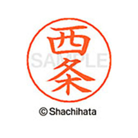 シヤチハタ ネームペン用ネーム シルバー 既製 西条 FC46926-X-GPS-1155
