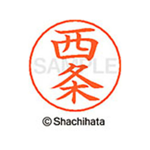 シヤチハタ ネームペン用ネーム シルバー 既製 西条 FC46926-X-GPS-1155-イメージ1