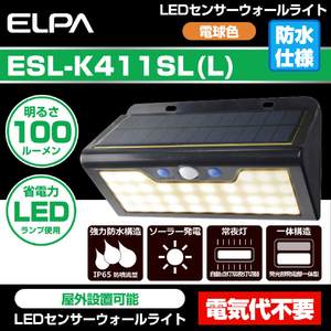 エルパ 屋外用LEDセンサーウォールライト ソーラー式 電球色 ESL-K411SL(L)-イメージ4