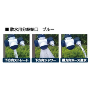 浅香工業 散水用分岐蛇口 ブルー FCB565H-194301-イメージ2