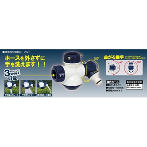 浅香工業 散水用分岐蛇口 ブルー FCB565H-194301-イメージ3