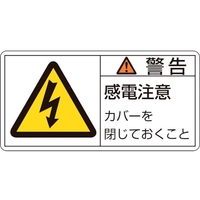 日本緑十字社 緑十字/警告・感電注意カバーを 0mm 10枚組 FC577GG-8151200