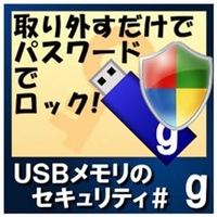 カシュシステムデザイン USBメモリのセキュリティ＃g　10ライセンス [Win ダウンロード版] DLUSBﾒﾓﾘﾉｾｷﾕﾘﾃｲCG10LDL