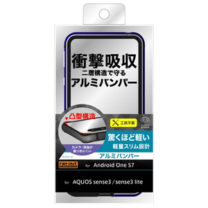 レイアウト AQUOS sense3/sense3 lite/sense3 basic/Android One S7用アルミバンパー ダークネイビー RT-AQSE3ABB/DN-イメージ2