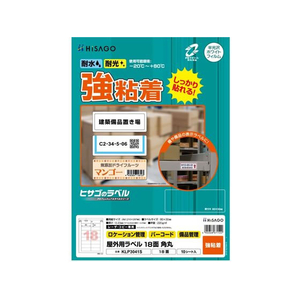 ヒサゴ 屋外用ラベル A4 18面 角丸 10シート FC837YM-KLP3041S-イメージ1