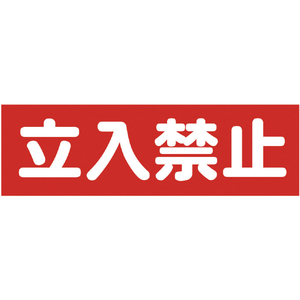 トラスコ マグネット標識 １２０ｍｍＸ３６０ｍｍ 立入禁止 横 TRUSCO マグネット構内標識 TMSTKY-1236-イメージ1
