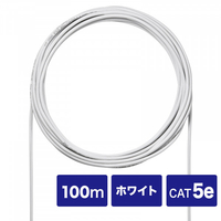 サンワサプライ CAT5eUTP単線ケーブルのみ(100m) ホワイト KB-C5L-CB100WN