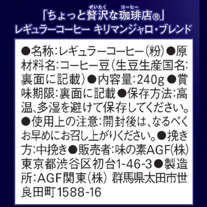 味の素ＡＧＦ ちょっと贅沢な珈琲店 キリマンジャロ・ブレンド 240g FC885NV-63889-イメージ2