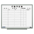 ライオン事務器 ホワイトボード 行動予定表 10名用 白 FC329SK-ES-14K