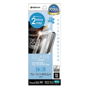ラスタバナナ iphone17e/16e/14/13/13 pro用 ｶﾞﾗｽﾌｨﾙﾑ 瞬間貼り付け革命 薄型 ｺﾞﾘﾗｶﾞﾗｽ ﾌﾞﾙｰﾗｲﾄｶｯﾄ 高光沢 瞬間貼り付け革命 薄型 ゴリラガラス ブルーライトカット 高光沢 クリア MTK4735IP5E-イメージ1