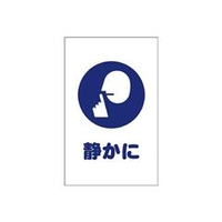 トラスコ中山 TRUSCO　チェーンスタンド用シール　静かに　2枚組 TCSS-028