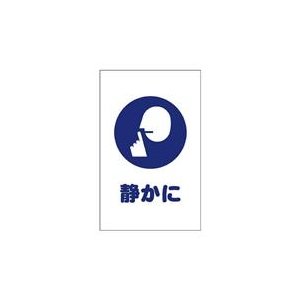 トラスコ中山 TRUSCO　チェーンスタンド用シール　静かに　2枚組 TCSS-028-イメージ1