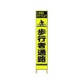 仙台銘板 PXスリムカンバン蛍光黄高輝度 HYS-08 歩行者通路 FC787HH-8184810