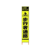 仙台銘板 PXスリムカンバン蛍光黄高輝度 HYS-08 歩行者通路 FC787HH-8184810