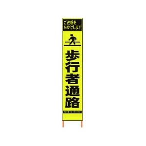 仙台銘板 PXスリムカンバン蛍光黄高輝度 HYS-08 歩行者通路 FC787HH-8184810-イメージ1
