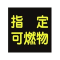 日本緑十字社 高圧ガス関係マグネット標識 指定可燃物(反射) 車両用 指定可燃物(反射文字)マグネット3003000.8 FC338GW-3718956