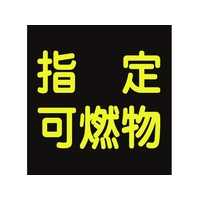 日本緑十字社 高圧ガス関係マグネット標識 指定可燃物(反射) 車両用 指定可燃物(反射文字)マグネット3003000.8 FC338GW-3718956