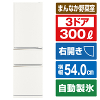 三菱 【右開き】300L 3ドアノンフロン冷蔵庫 マットホワイト MRCX30HW