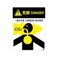 緑十字/二酸化炭素消火設備標識 危険 DANGER FC110VT-5362777