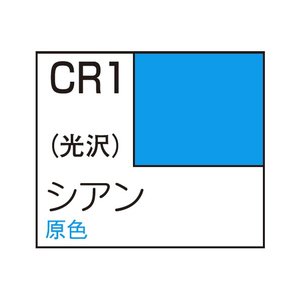 GSIクレオス 色ノ源〈イロノモト〉 シアン ｶﾗ-CR1-イメージ1