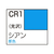 GSIクレオス 色ノ源〈イロノモト〉 シアン ｶﾗ-CR1-イメージ1