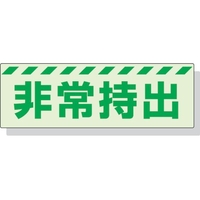 ユニット 蓄光ステッカー 非常持出 ヨコ 大 80×240mm 合成樹脂 非常持出(横型)ステッカー80240 FC339FX-3243991
