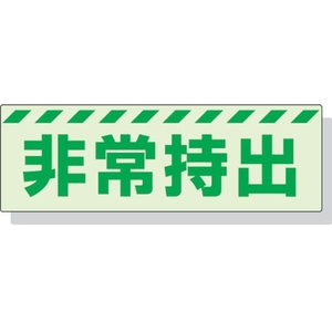 ユニット 蓄光ステッカー 非常持出 ヨコ 大 80×240mm 合成樹脂 非常持出(横型)ステッカー80240 FC339FX-3243991-イメージ1