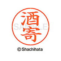 シヤチハタ ネームペン用ネーム シルバー 既製 酒寄 FC46929-X-GPS-1158