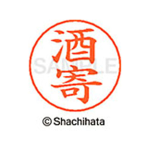 シヤチハタ ネームペン用ネーム シルバー 既製 酒寄 FC46929-X-GPS-1158-イメージ1