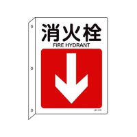 日本緑十字社 緑十字/矢印付案内標識 消火栓↓ JA-419 突き出しタイプ 消火栓(両面表示)穴3ヵ所300225 FC831GE-8248264