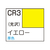 GSIクレオス 色ノ源〈イロノモト〉 イエロー ｶﾗ-CR3-イメージ1