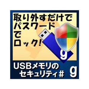 カシュシステムデザイン USBメモリのセキュリティ＃g　50ライセンス [Win ダウンロード版] DLUSBﾒﾓﾘﾉｾｷﾕﾘﾃｲCG50LDL-イメージ1